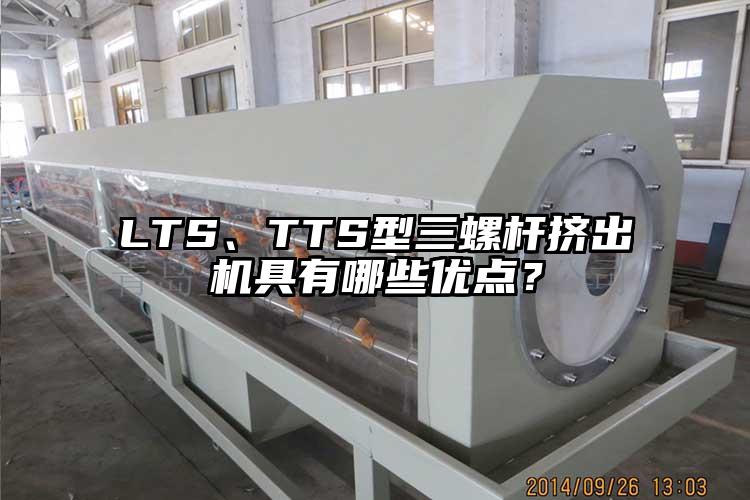 LTS、TTS型三螺桿擠出機(jī)具有哪些優(yōu)點(diǎn)？