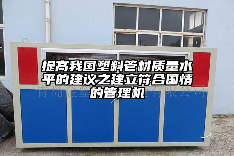 提高我國(guó)塑料管材質(zhì)量水平的建議之建立...